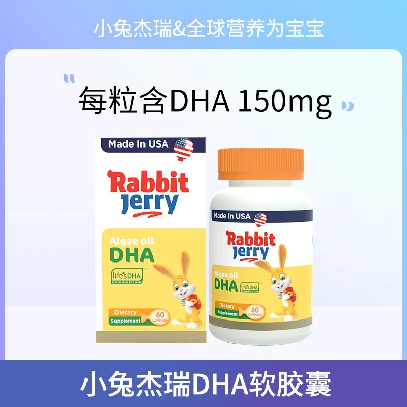 小兔杰瑞藻油DHA儿童孕妇Life's DHA藻油DHA(60粒)