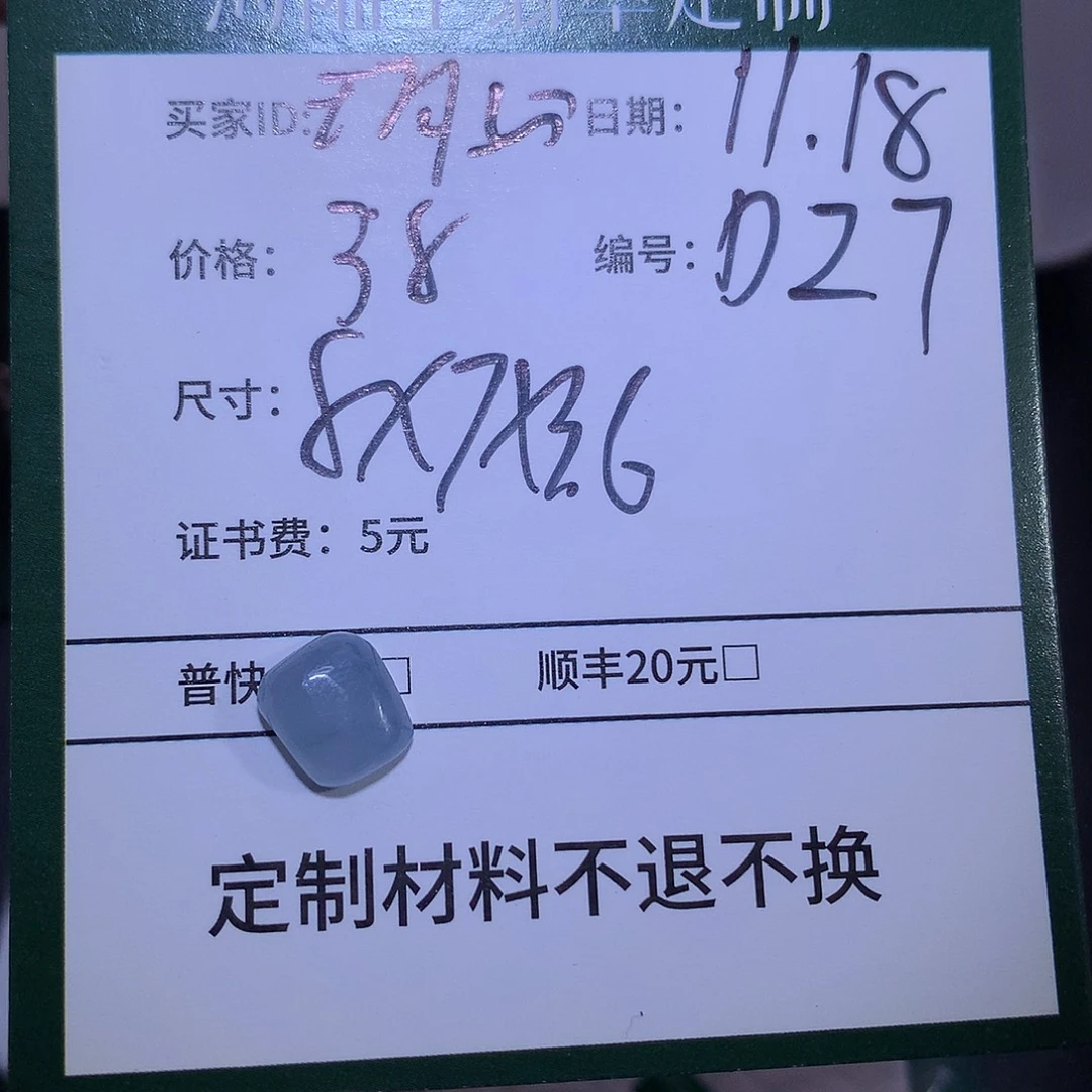 琑****定制翡翠未镶嵌材料