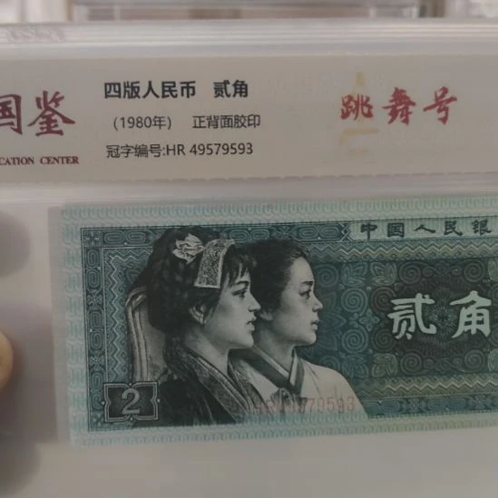 五张8002跳舞号第四套人民币