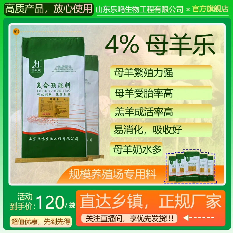 山东乐鸣4%母羊乐饲料营养全面源头厂家直销