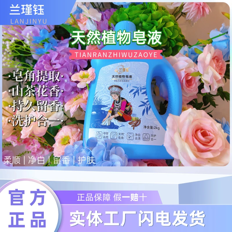 兰瑾钰天然皂液纯植物提取深层去污持久留香【店铺热卖】