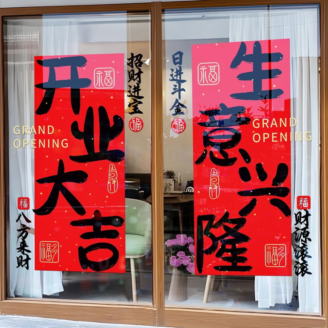 开业布置场景活动新店玻璃贴纸公司庆典氛围静电橱窗玻璃门装饰