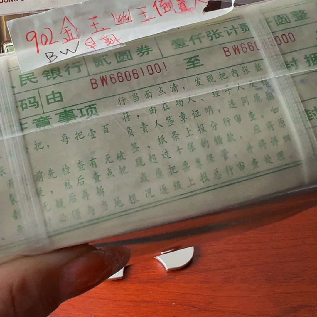 902BW冠金玉幽王人三倒置捆尾号66061001