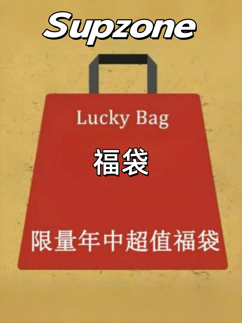 25年限量超值福袋（T恤，裤子，外套）【随机】