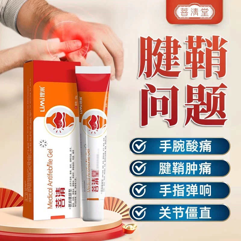 【官方正品】菩清堂腱鞘部位型凝胶关节凝胶网球肘手指手腕涂抹乳膏