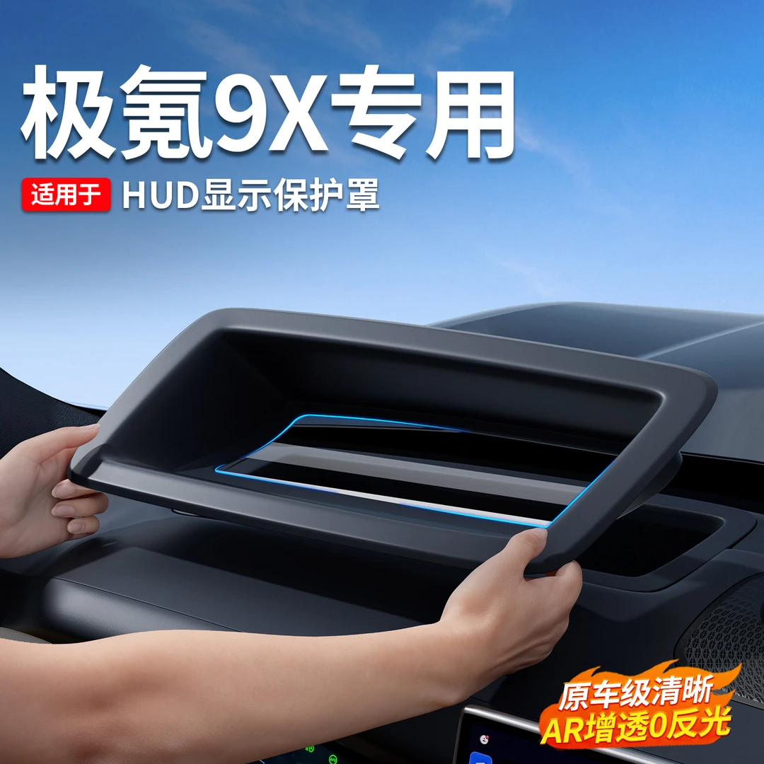 适用于极氪9X抬头显示保护罩HUD盖防护防尘框内饰改装专用配件