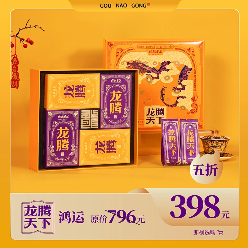 狗脑贡龙腾天下鸿运高端茶礼实惠礼盒装绿茶白茶双搭配组合200g