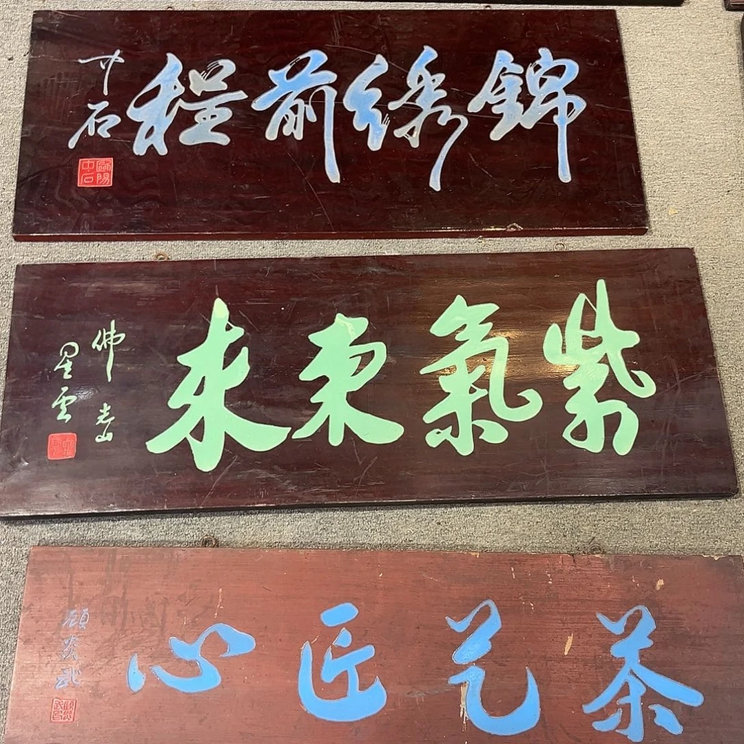 楠木牌匾紫气东来。