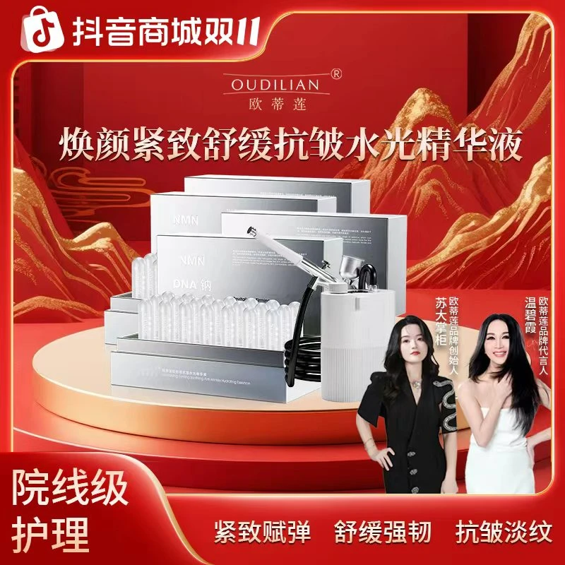 【4盒院线透皮水光】（送仪器）焕颜紧致舒缓抗皱水光精华液OUDILIAN