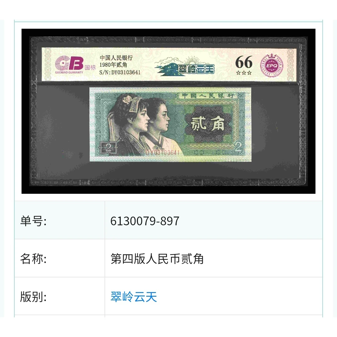 【翠岭云天】 1980年贰角 国标 钞王 图片号码仅供参考