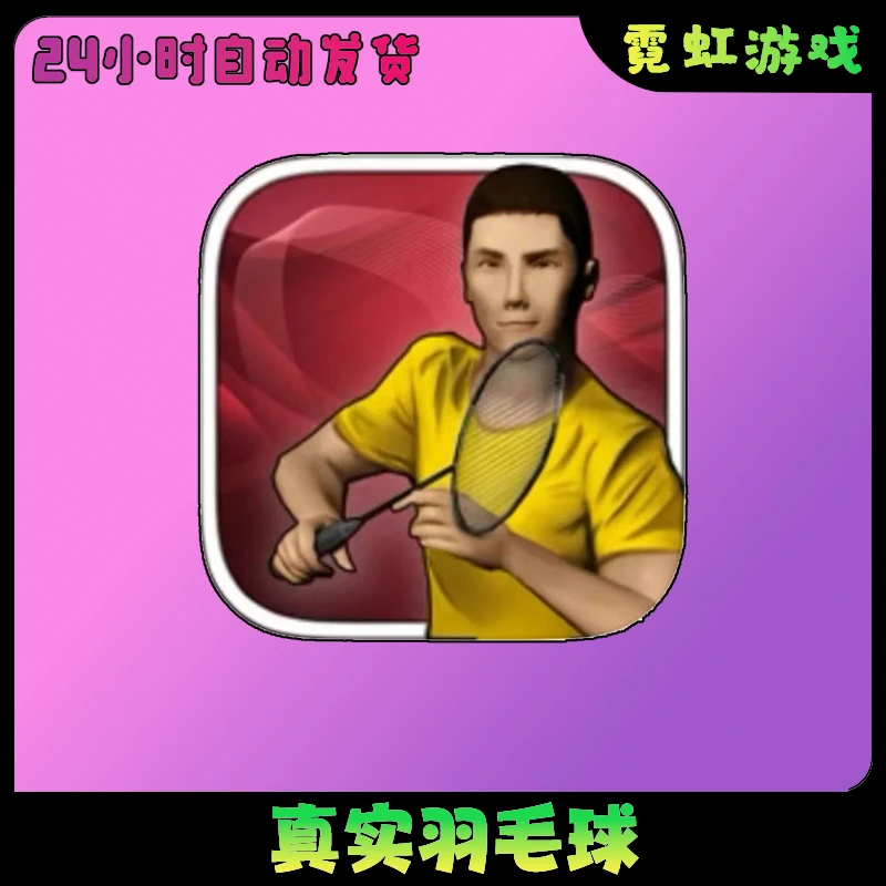 真实羽毛球 Real Badminton手机安装服务
