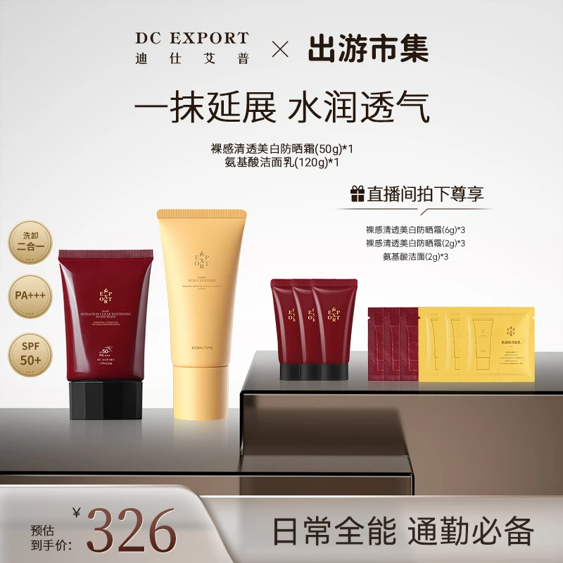 【春日护肤】迪仕艾普防晒霜+氨基酸洁面乳 面部防晒 叶海洋推荐