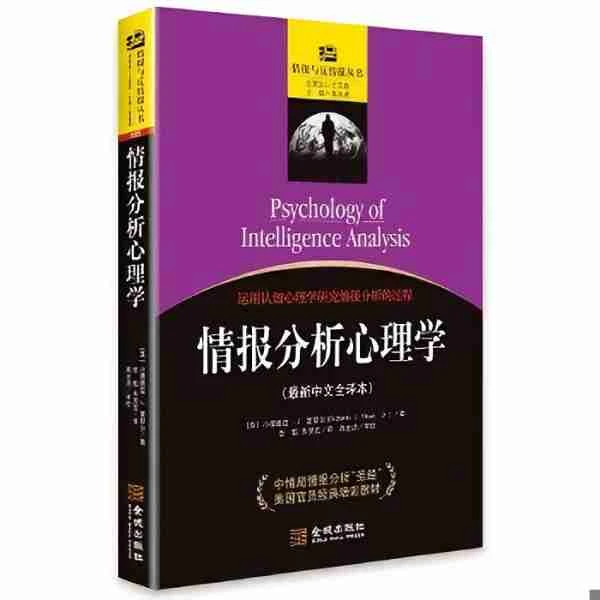 【金城微瑕】 情报分析心理学