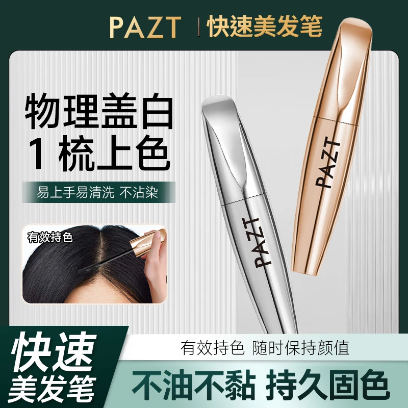 【盖白神器】PAZT滋护美发笔遮盖白防水防汗不掉色持色留香正品发女