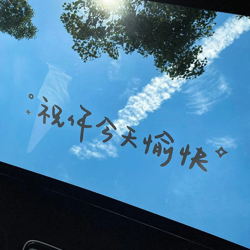 祝你今天愉快汽车装饰贴纸可用于车身后挡天窗改装镜子装饰