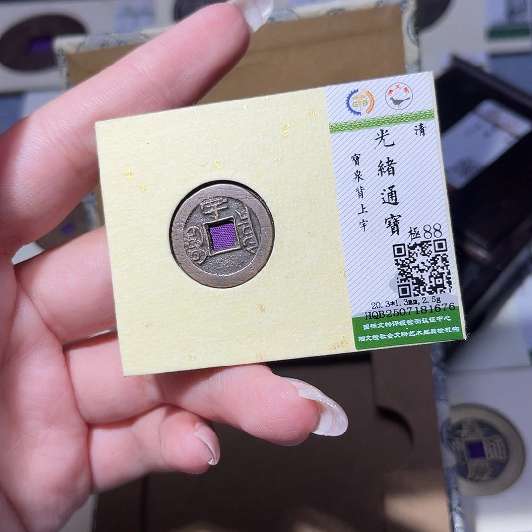 铜臻品文化玟玟光绪1676