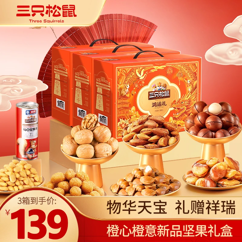 3箱30件【三只松鼠_鸿运礼1220g/10件】健康三只松鼠鸿运礼盒wy