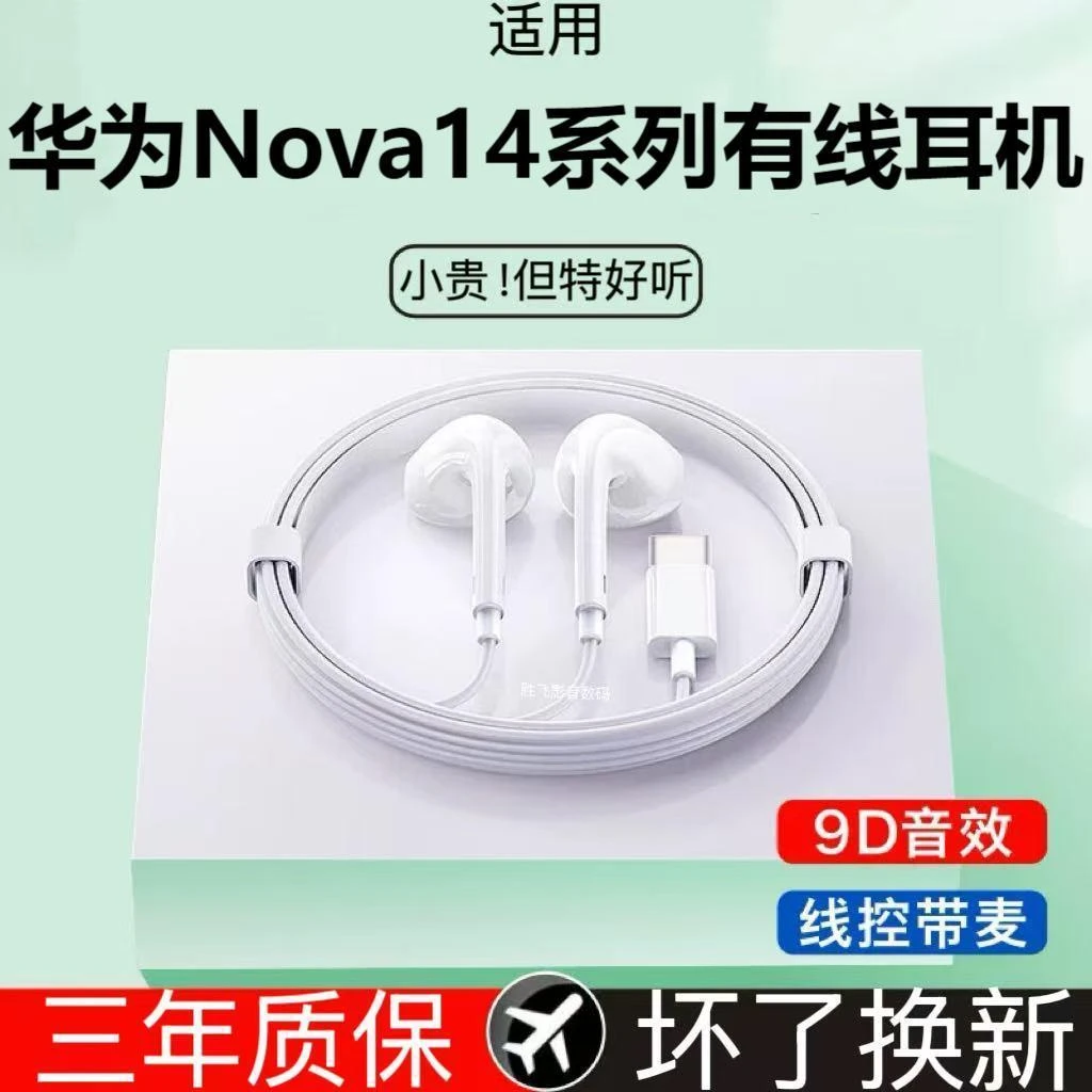 适用华为Nova14耳机线Nova14Ul高音质Nova14Pro有线耳机typec接口