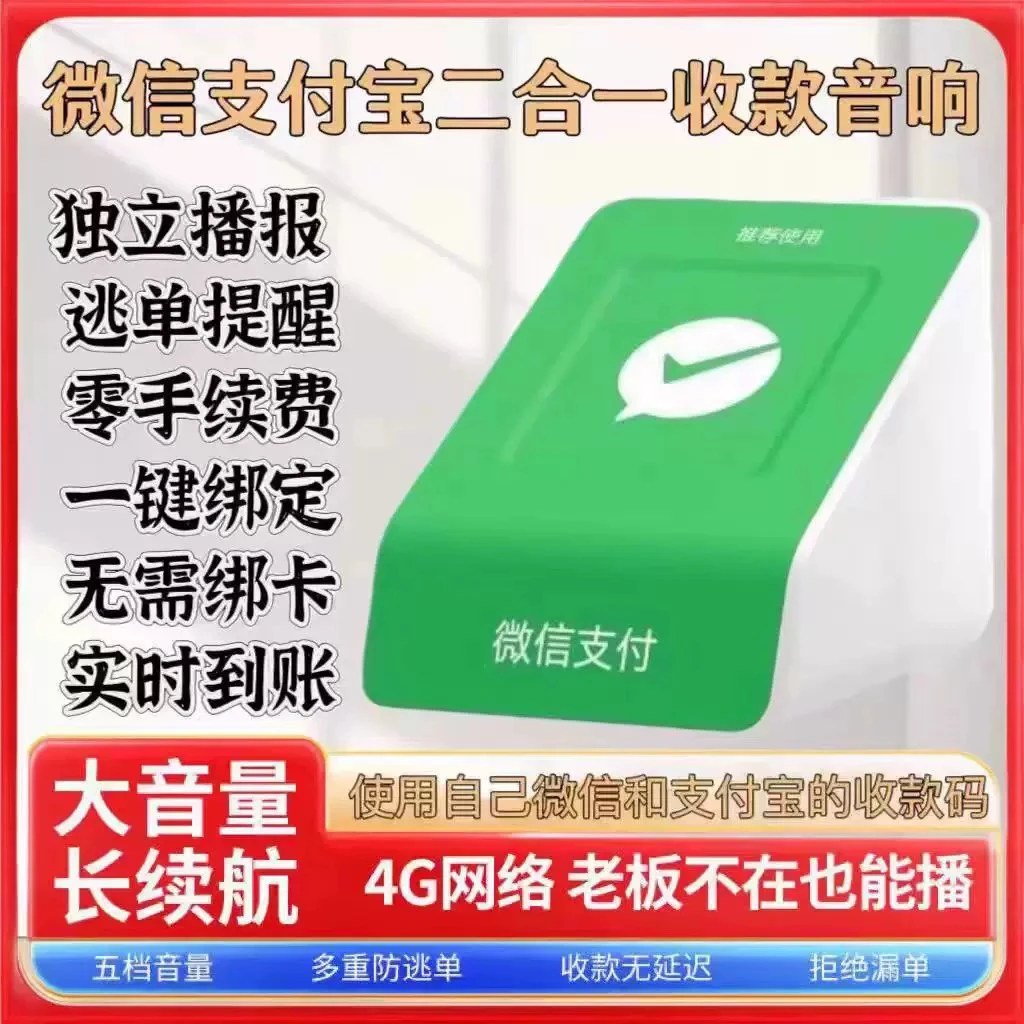 支付宝微信二合一收款播报器无需蓝牙WiFi支付宝和微信收款一体机