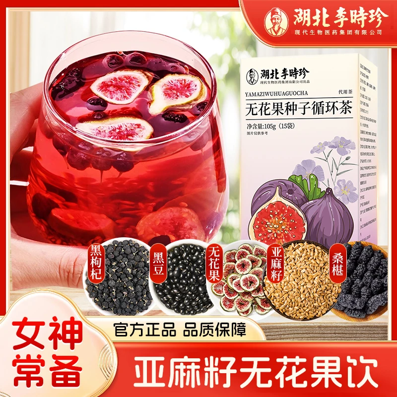 【种子循环茶】无花果亚麻籽桑葚茶养黑枸杞女生精选泡水独立茶包