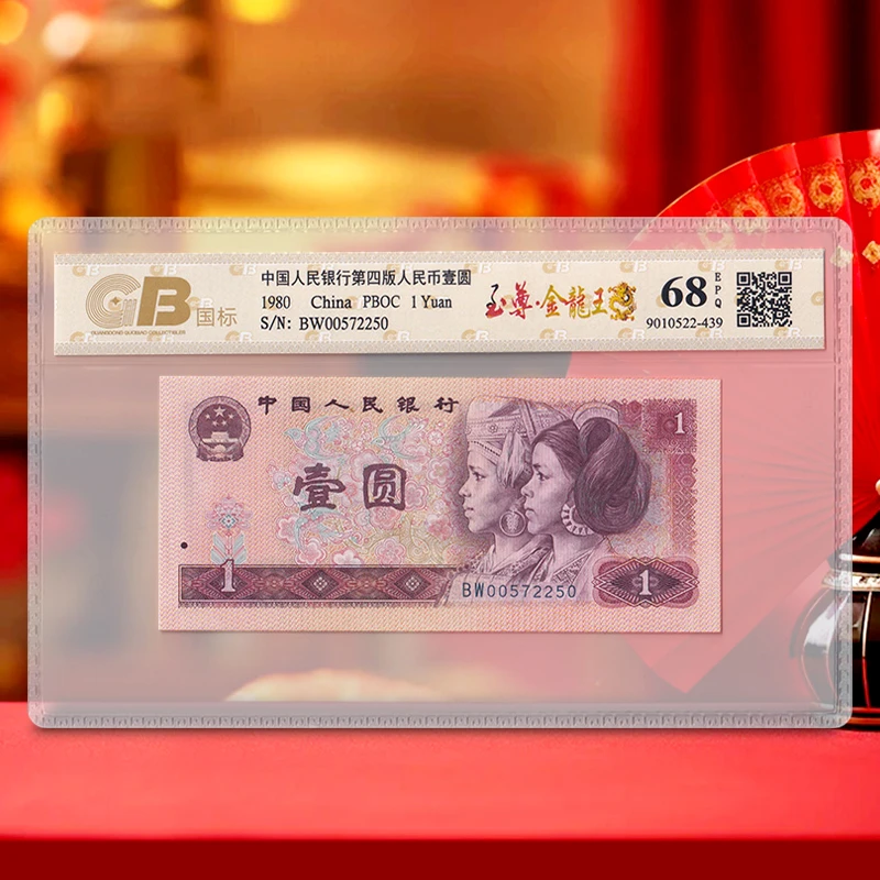 【至尊金龙王】第四套人民币1元 特殊强荧光 拍多张发连号 国标68E