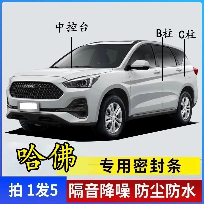 哈佛专用全系汽车B柱C柱仪表台密封条车门隔音条防尘降噪改装胶条