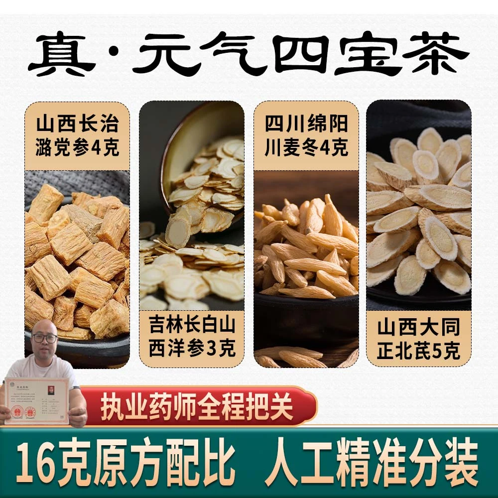 【元气四宝】党参西洋参黄芪麦冬元气四宝茶原料