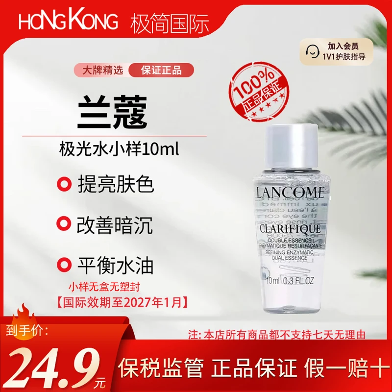兰蔻一代极光水小样10ml/瓶补水保湿修护改善国际效期到27.1