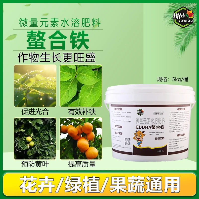 耕芭EDDHA螯合铁快速补铁六果树黄叶柑橘黄化高级叶面螯合铁粉剂