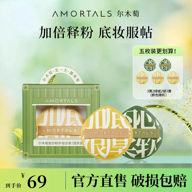 尔木萄加分粉扑囤货套盒干湿两用定妆不易吃粉组合装双11好物