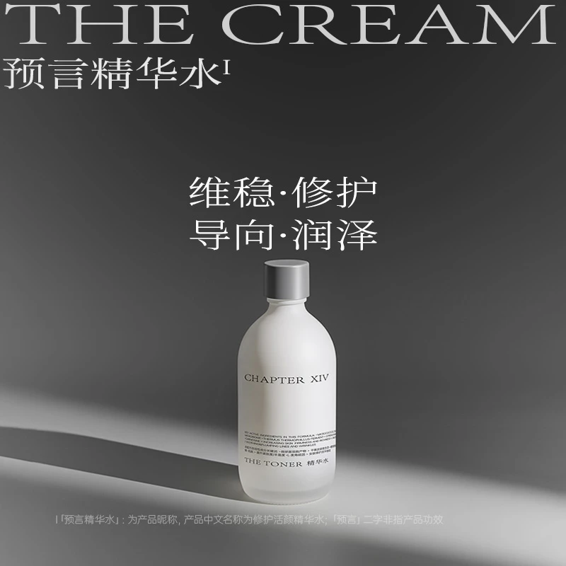 第十四章预言精华水保湿抗皱紧致修护舒缓150ml达人专属