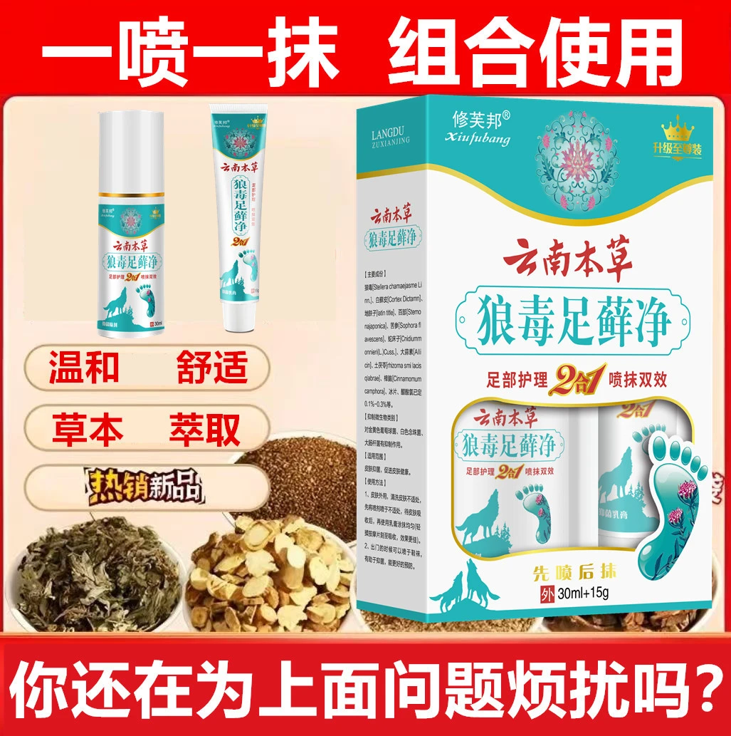 【正品保障】云南本草喷剂外用套装足部护理软膏香脚王草本萃取正品