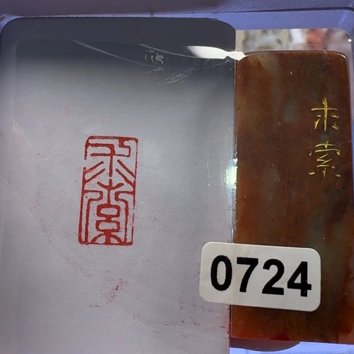 寿山石印石求索朱文