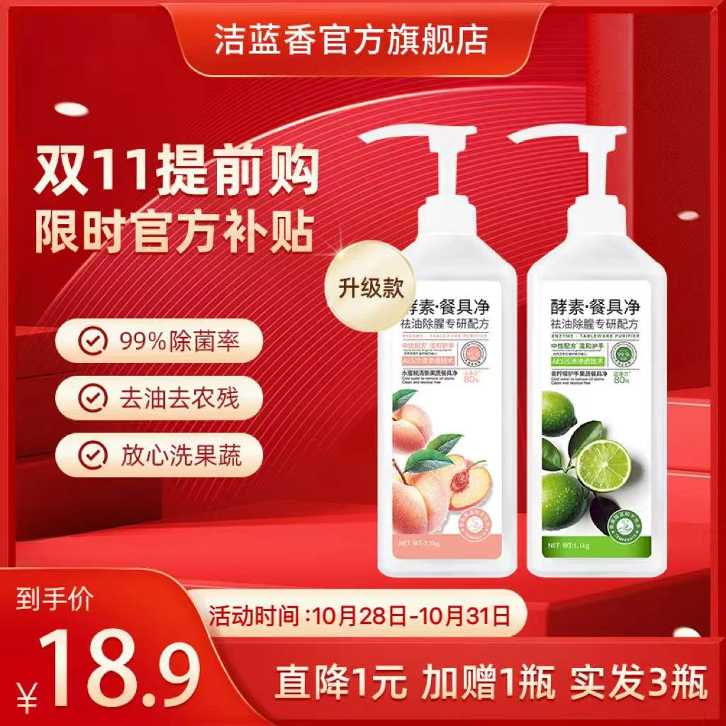 【10.28-31直降1元实发3瓶】洁蓝香酵素果蔬餐具洗洁精去油不伤手