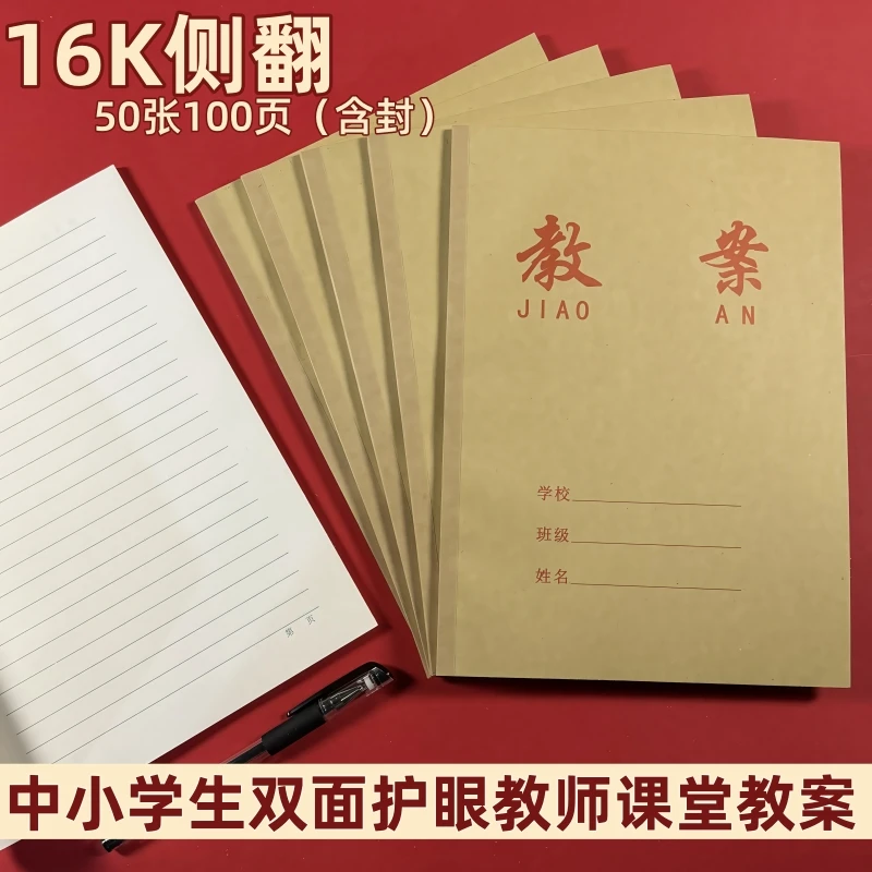 教案本教师教案本中小学老师备课本记录本老师学生专用教案备课本