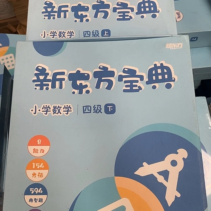 新东方宝典小学数学四年级上下册