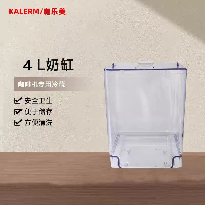 KALERM/咖乐美奶缸保鲜 咖啡机冰箱专用奶缸 食品级材质4L大容量