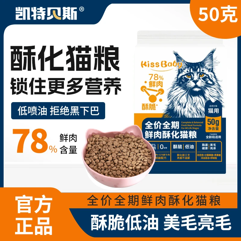 Kissbaby酥化猫粮试吃装50g*4 全价全期肠胃呵护拒绝黑下巴