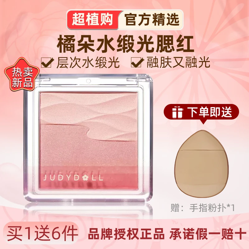 【买1送1】Judydoll橘朵水缎光腮红腮红日常元气膨胀色腮蓝生双色女