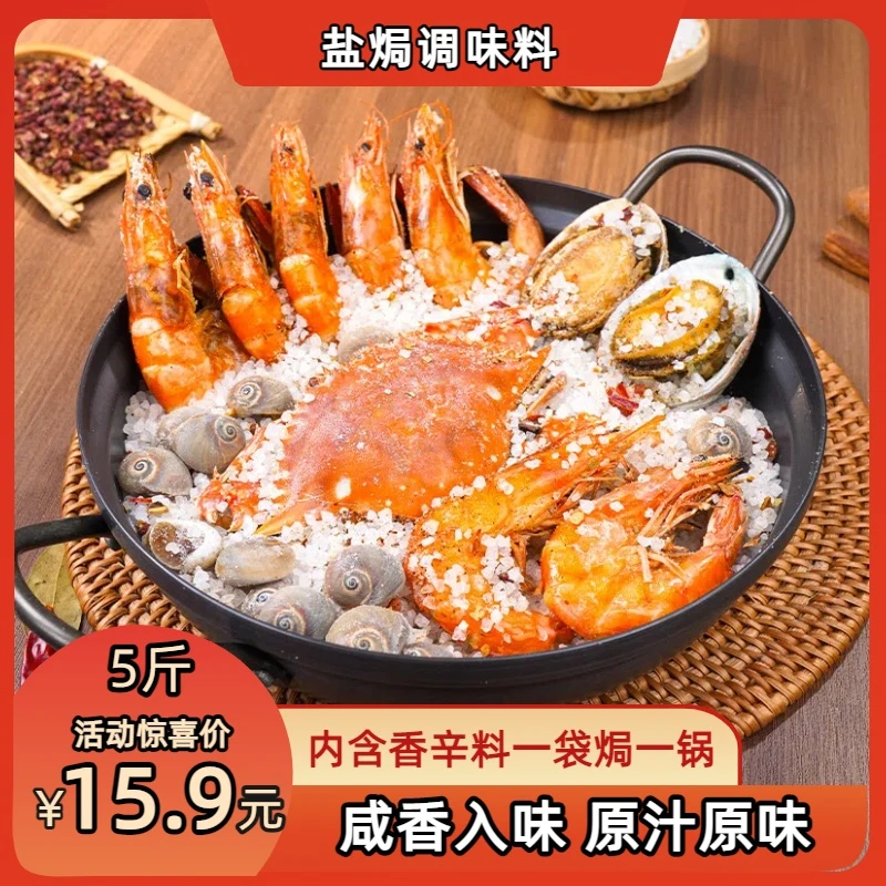 【到手5大袋，整整5斤装】大粒海盐盐焗鸡盐焗虾盐焗螃蟹提香入味