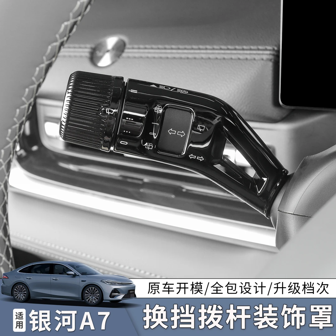 适用于银河A7怀挡保护套雨刮档把装饰转向拨片改装内饰配件