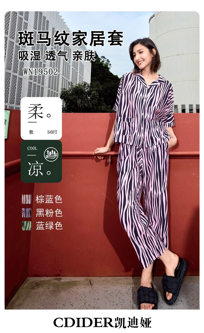 凯迪娅女士斑马纹开禁断袖长裤家居服套装19502