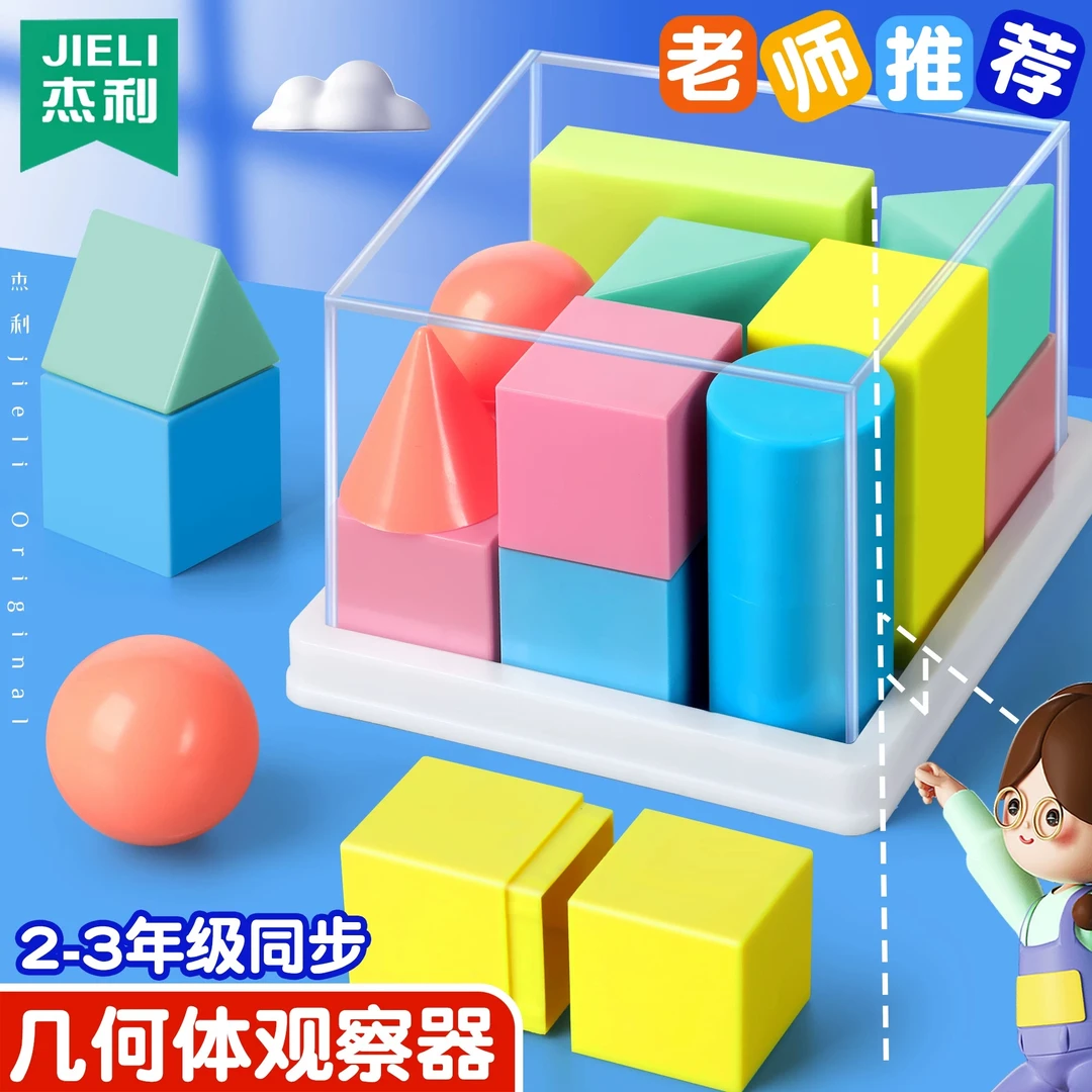 小学二三年级数学学具观察物体教具上册几何体观察器8种立体模型