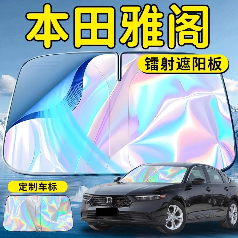 本田雅阁汽车前挡遮阳板挡伞帘罩专用前挡风玻璃防晒隔热十一代十