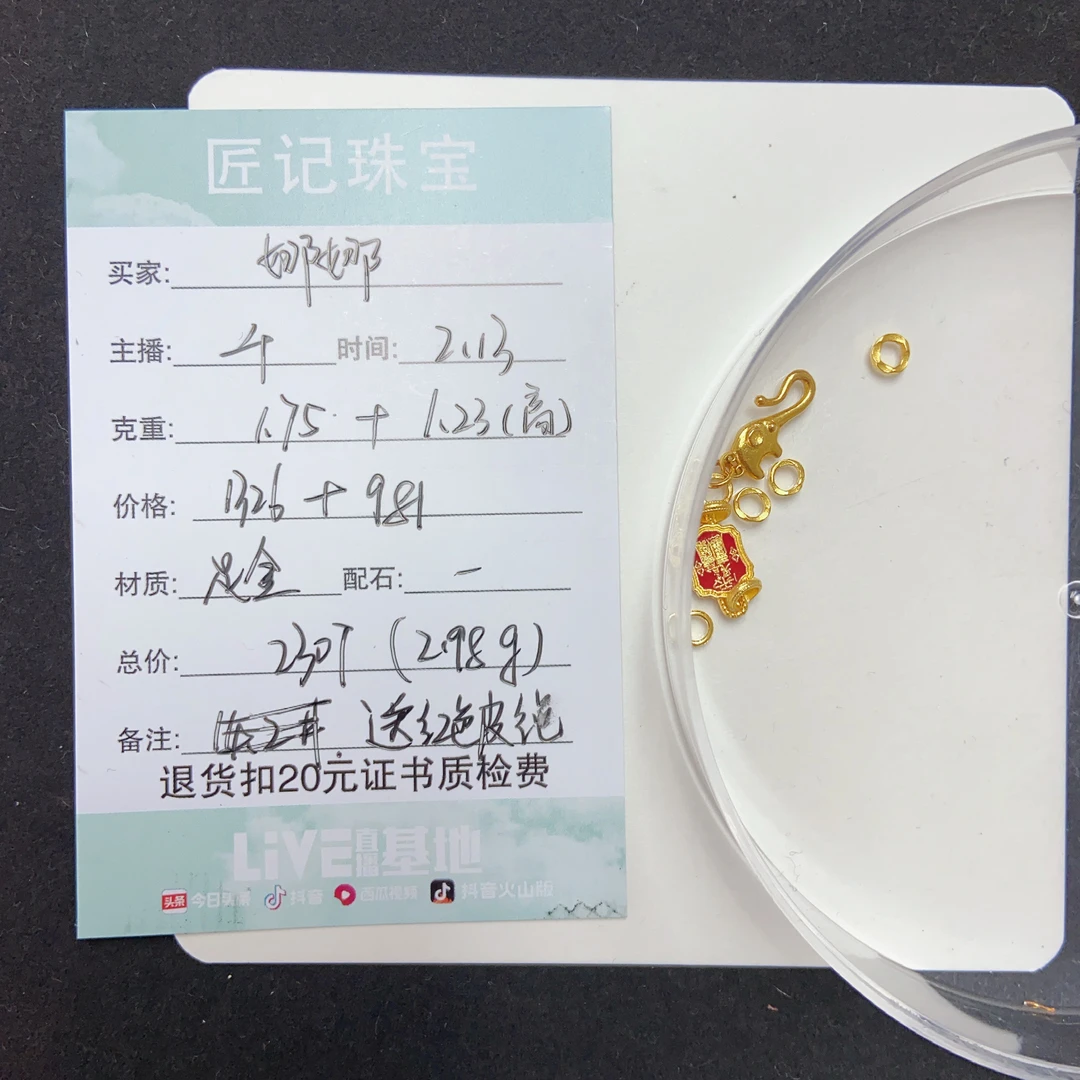 匠记 足金配件 娜娜 SJGW