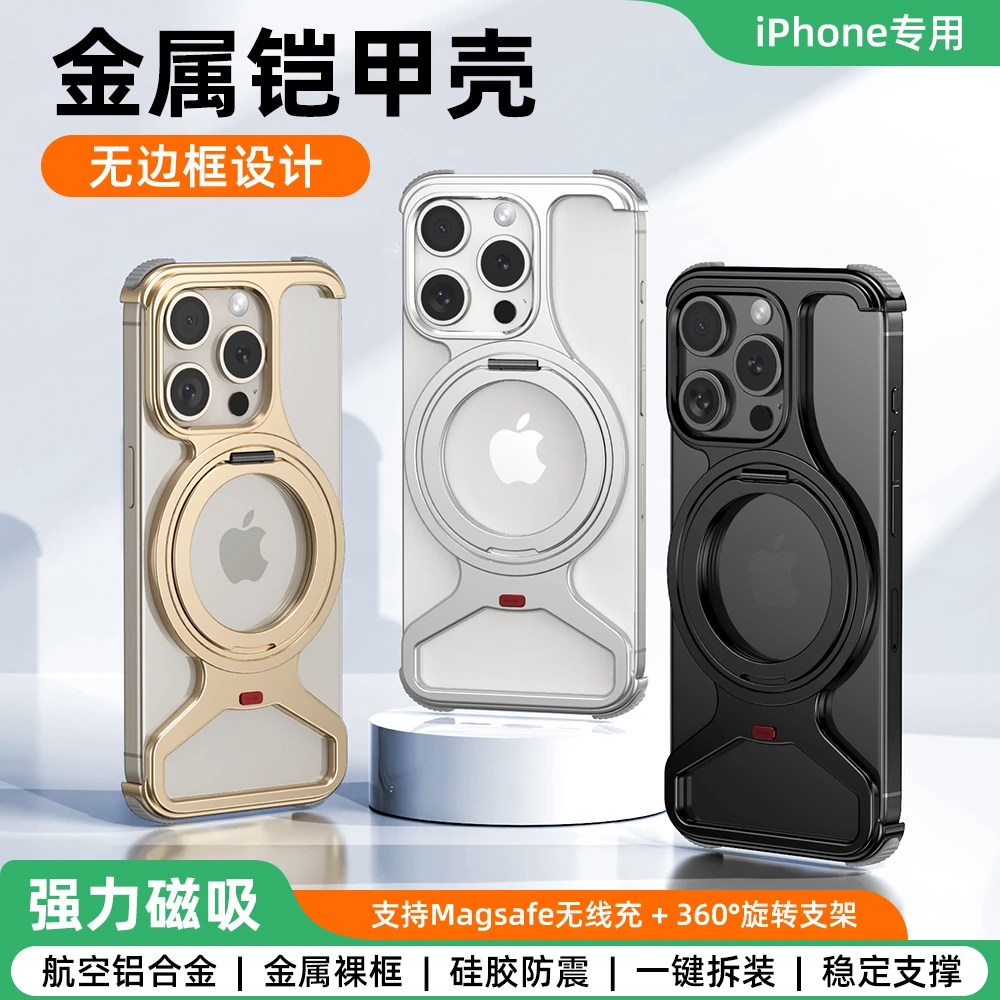 适用于iPhone13/14/15/16系列全金属无边框磁吸旋转支架手机壳