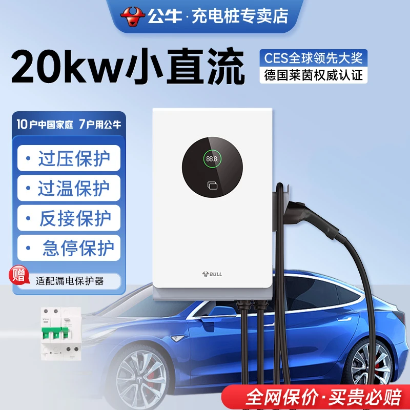【公牛专卖】-A蔚来红旗20KW家用直流充电桩  快充新能源汽车通用