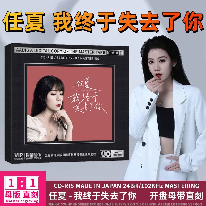 任夏专辑CD光盘网络流行歌曲无损1:1母盘直刻CD碟片