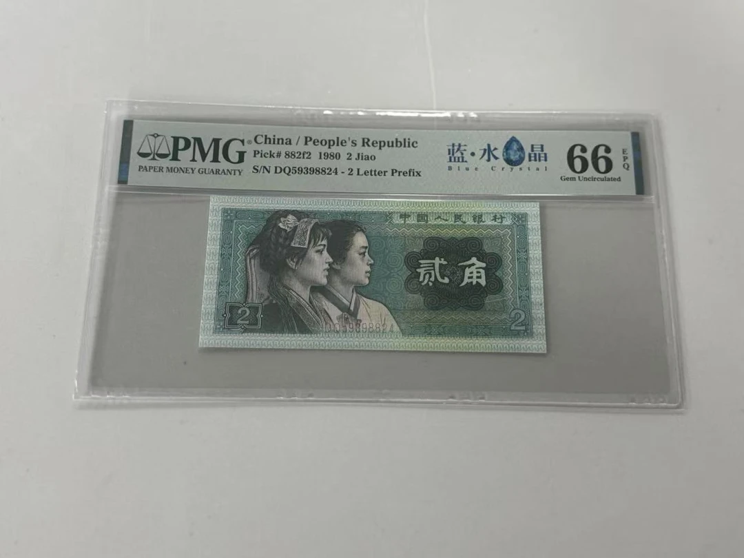 第四套人民币8002DQ59398824蓝水晶PMG66E