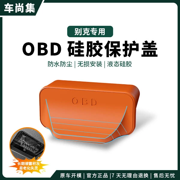 适用于别克汽车OBD保护套电脑连接口保护盖防尘塞防水罩改装配件